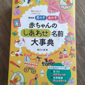 男の子 女の子 赤ちゃんのしあわせ名前大事典