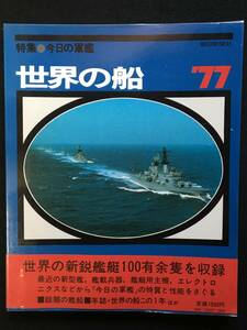 ★世界の船 ’77★特集：今日の軍艦★朝日新聞社★1977昭和52年★GN-19★