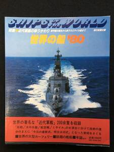 ★世界の船 ’80★特集：近代軍艦の移りかわり★朝日新聞社★1980昭和55年★GN-20★