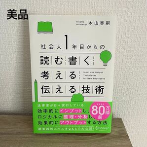 【美品】社会人1年目からの読む・書く・考える・伝える技術 /著者 木山泰嗣 自己啓発 ビジネス 仕事術
