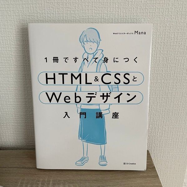 1冊ですべて身につくHTML & CSSとWebデザイン入門講座 Mana/著