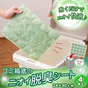 敷くだけでニオイ快適♪ゴミ箱底のニオイ脱臭シート24×30cm(4枚入)