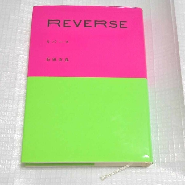 美品「リバース REVERSE」石田衣良 中央公論新社