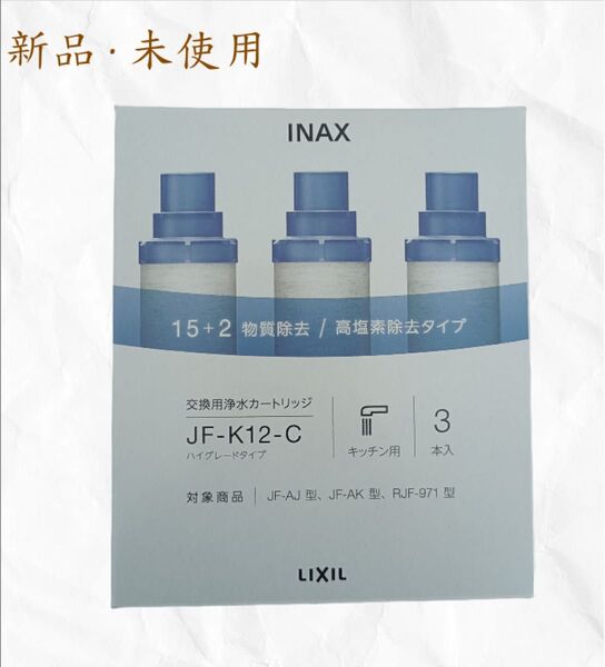新品 INAX 交換用浄水カートリッジ JF-K12-C 3本
