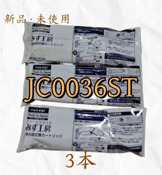 新品takagi みず工房 浄水器交換カートリッジ JC0036ST 3個セット