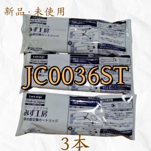 新品takagi みず工房 浄水器交換カートリッジ JC0036ST 3個セット