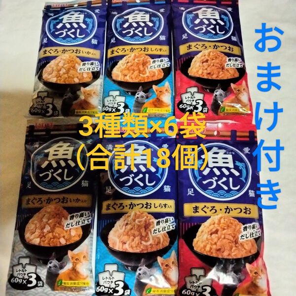 【おまけ付き:ちゅーる1本】いなば CIAO 魚づくし まぐろ・かつお 3種類×6袋(合計18個)