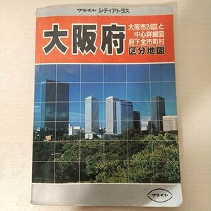 大阪府区分地図 平成6年発行 ワラヂヤ シティアトラス 昭和平成レトロ 書き込みあり