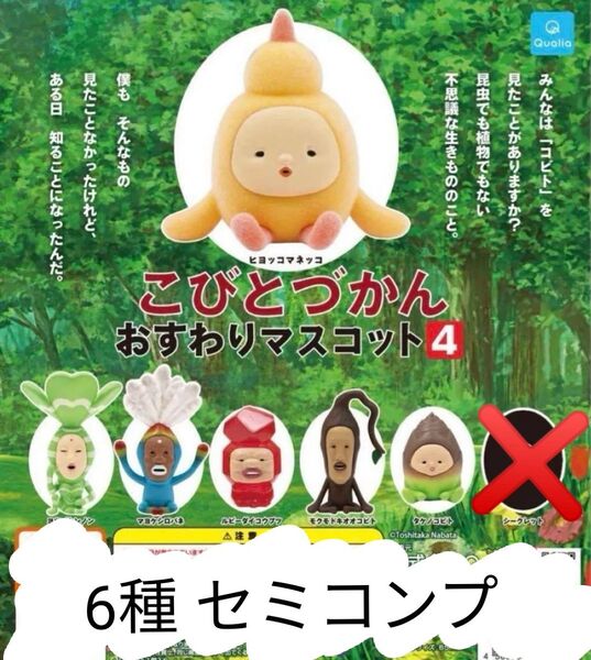 こびとづかん おすわりマスコット4 6種 セミコンプ