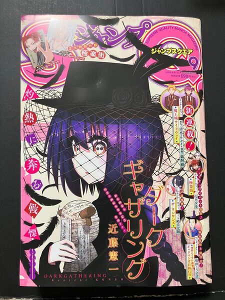 ジャンプSQ.(ジャンプスクエア) 2025年9月号 (集英社)