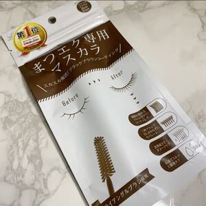 素数 ビトリート マツエク マスカラ ブラックブラウン 新品