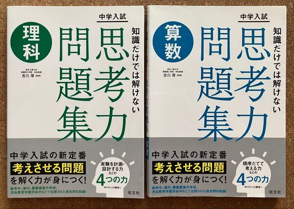 【中学入試 知識だけでは解けない思考力問題集 算数】 &【中学入試 知識だけでは解けない思考力問題集 理科】2冊セット