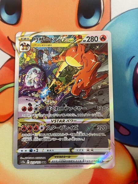 ポケモンカード リザードンVSTAR SAR