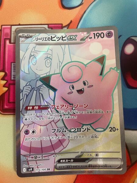 ポケモンカード リーリエのピッピex SR