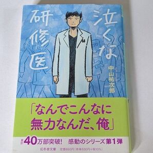 泣くな研修医/中山祐次郎