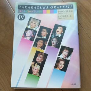 宝塚グラフティⅣ