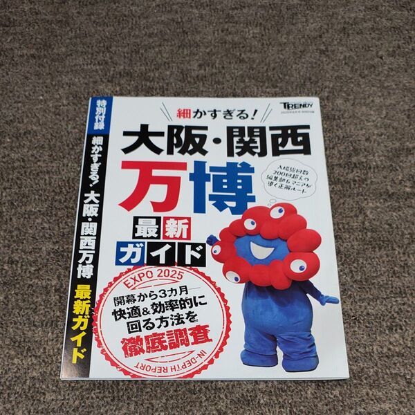 大阪・関西万博 最新ガイド 特別付録付き