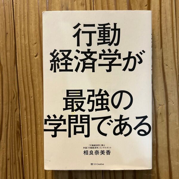 行動経済学が最強の学問である 相良奈美香/著