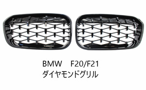 D065　　BMW　F20/F21　１シリーズ　光沢ブラックダイヤモンドグリル　純正互換社外品　120i/118i/118d/116i/M135iなど 