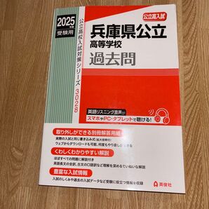 兵庫県公立高等学校過去問 公立高入試 2025年度受験用