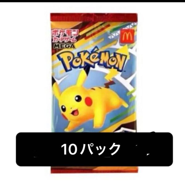 ポケモンカードゲーム プロモカードパック 10パック マクドナルド 未開封 24時間以内に発送