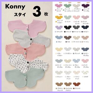 |枚数組み合せ変更OK◎新規出品可能!クーポン利用可能!| コニー konny スタイ コニースタイ よだれかけ ローリング 3枚