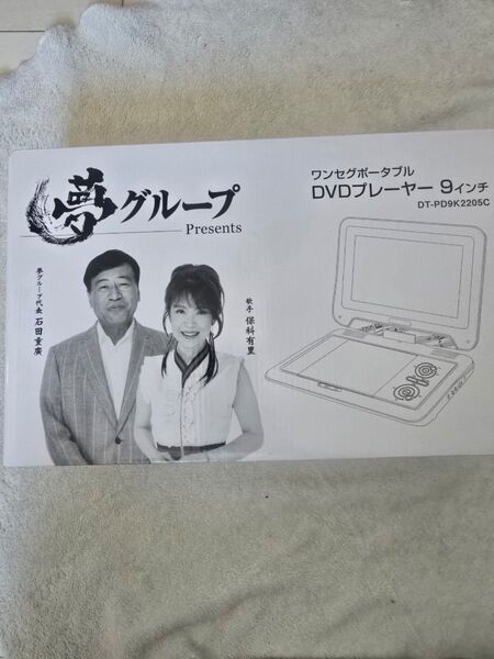 夢グループ ワンセグポータブルDVDプレーヤー DT-PD9K2205C