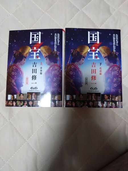 【美品】国宝 吉田修一 文庫上下巻セット
