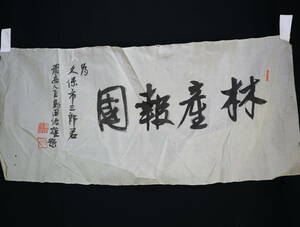 【真作】 横物・古書・メクリ・島田俊雄（1877～1947）・日本の政治家・農商大臣・東大卒