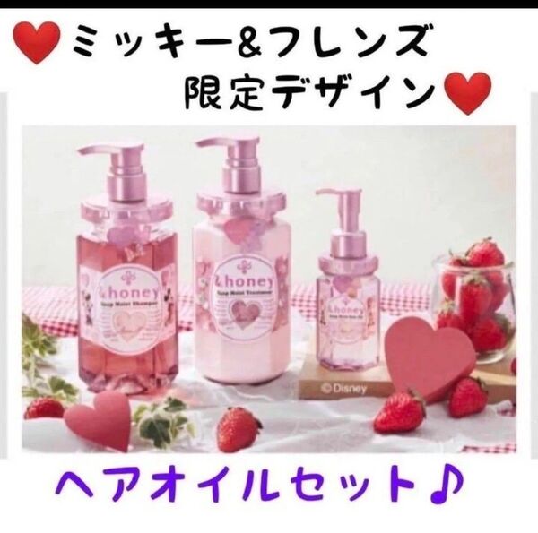 &honeyディープモイスト Lovely Heart シャンプー&ヘアトリートメント ミッキー&フレンズ限定セット、ヘアオイル