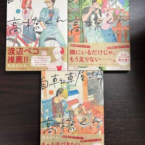 自転車屋さんの高橋くん 3巻セット