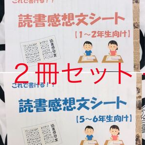 【2冊セット(低/高)】これで書ける!読書感想文シート