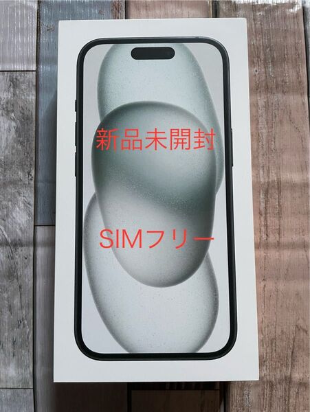 【新品未開封】iPhone15 128GB ブラック MTMH3J/A SIMフリー