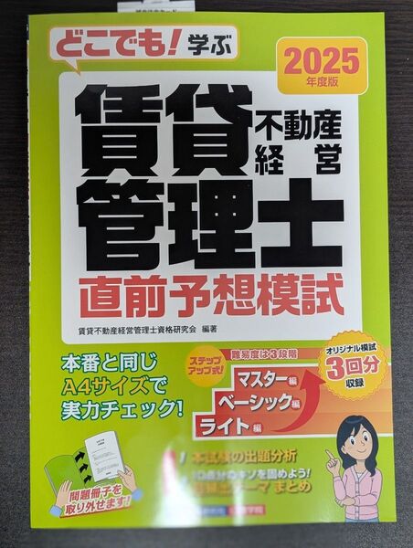 賃貸不動産経営管理士 直前予想模試 2025年度版 最新版