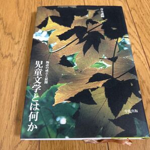 児童文学とは何か 物語の成立と展開 谷木誠剛