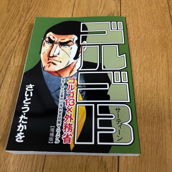 ゴルゴ13×外務省 さいとう・たかを