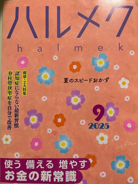 ハルメク最新号