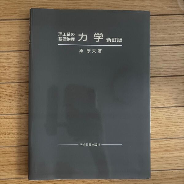 力学(理工系の基礎物理) 新訂版 原康夫/著