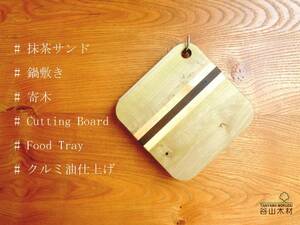 可愛い♪寄木のミニまな板、鍋敷き 「抹茶サンド」 *クルミ油仕上げ
