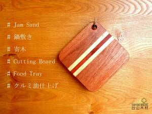 可愛い♪寄木のミニまな板、鍋敷き 「#Jam Sand」*クルミ仕上げタイプ