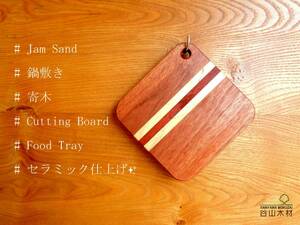 【セラミック撥水仕上げ】可愛い♪寄木のミニまな板、鍋敷き 「#Jam Sand」