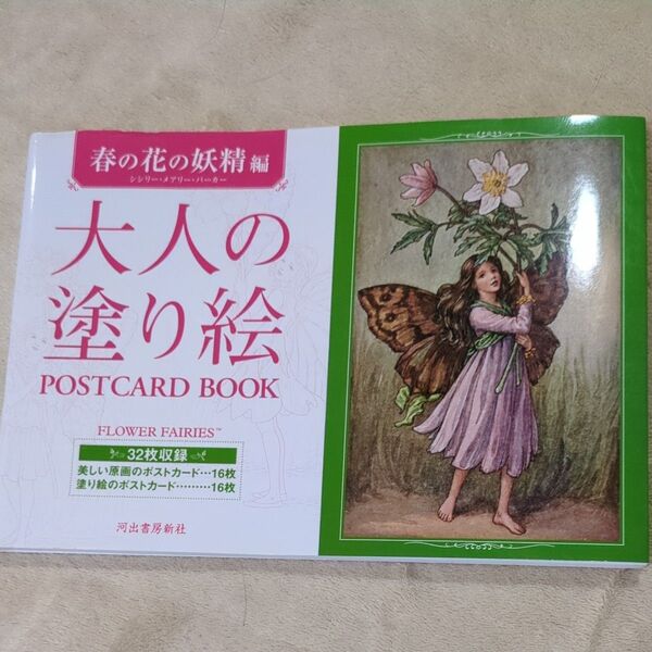 大人の塗り絵POSTCARD BOOK 春の花の妖精編 シシリー・メアリー・バーカー