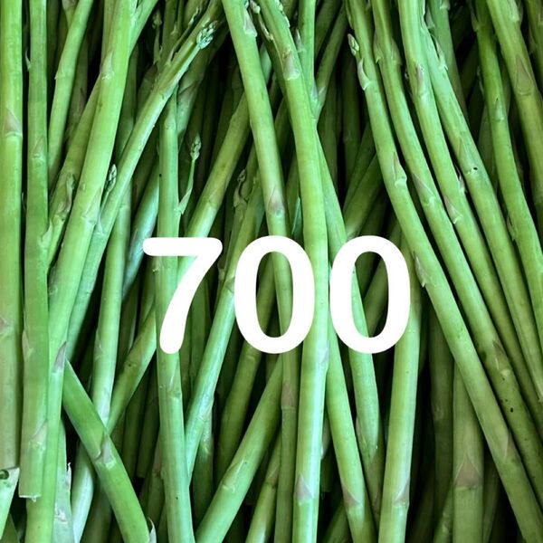 アスパラ 細 700g