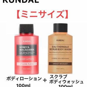 KUNDAL クンダル スクラブボディウォッシュ&ボディローション バイオレットミュゲ イランイラン ミニサイズ 各100ml