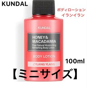 KUNDAL クンダル ハニー&マカダミア ボディローション イランイラン 100ml ミニサイズ