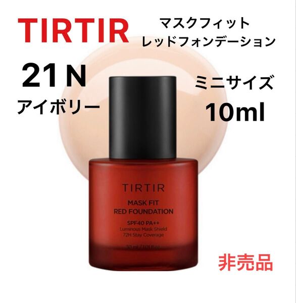 TIRTIR マスクフィットレッドファンデーション 21N アイボリー ミニサイズ10ml リキッドファンデーション 非売品