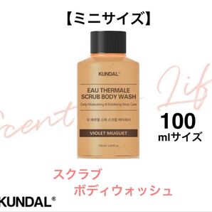KUNDAL クンダル スクラブボディウォッシュ 100ml ボディソープ ミニサイズ バイオレットミュゲ