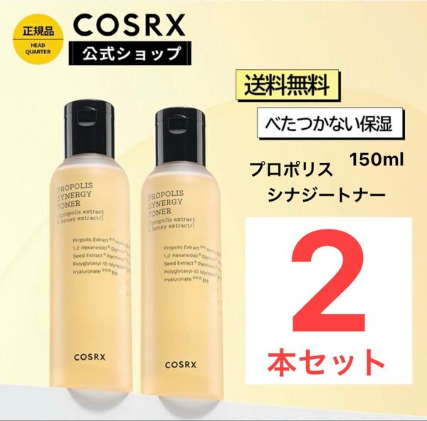 COSRX フルフィットプロポリスシナジートナー 150ml×2本セット 化粧水 コスアールエックス