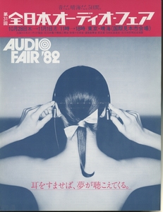 全日本オーディオフェア 82年のカタログ 管3217