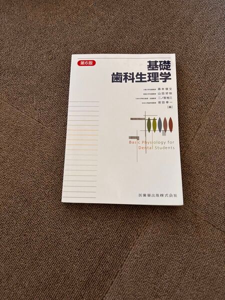 基礎歯科学生理学 第6版